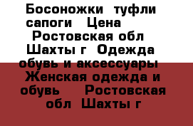 Босоножки, туфли, сапоги › Цена ­ 500 - Ростовская обл., Шахты г. Одежда, обувь и аксессуары » Женская одежда и обувь   . Ростовская обл.,Шахты г.